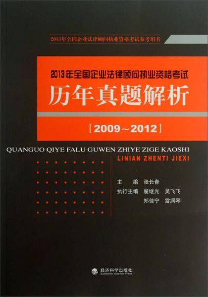 2013年全国企业法律顾问执业资格考试：历年真题解析（2009-2012）