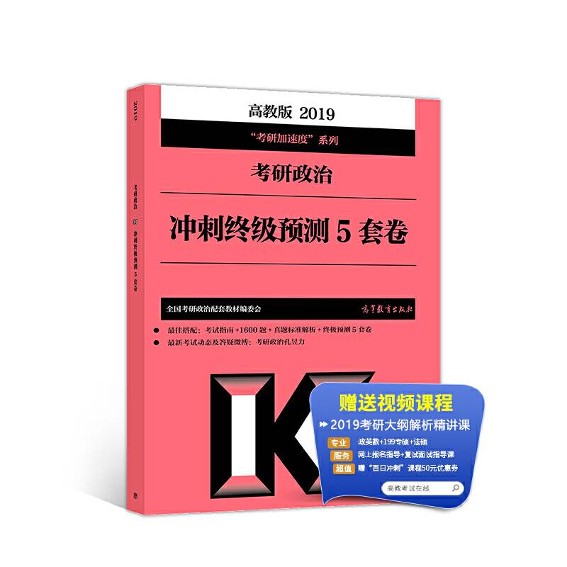 2019考研大纲 2019考研政治冲刺终极预测5套卷