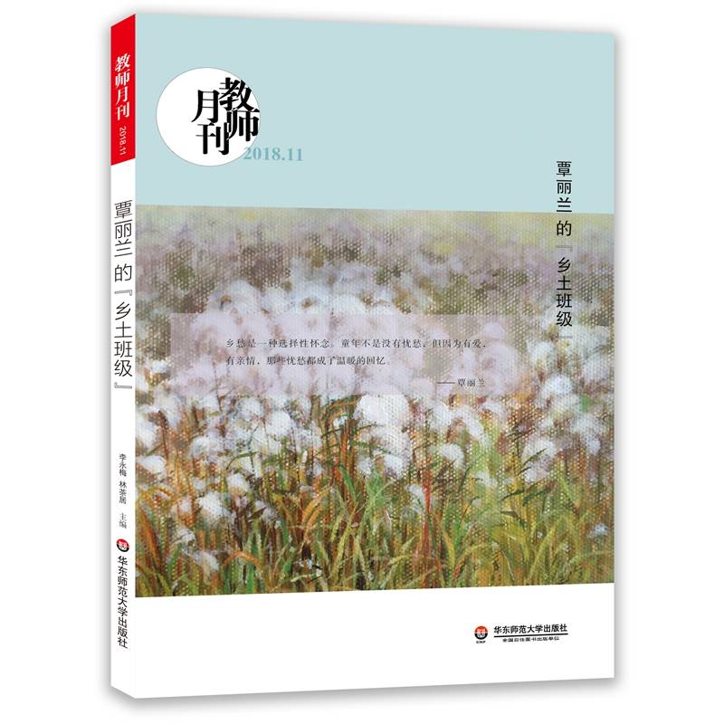 覃丽兰的“乡土班级” 大夏书系