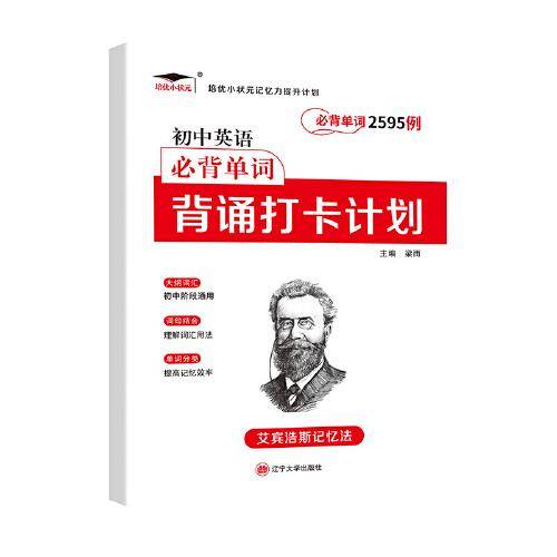 2022新版培优初中英语必背单词2595例 背诵打卡计划