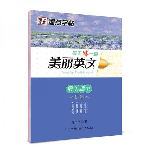 墨点字帖：每天一篇美丽英文 最美情书 龙文井斜体英语字帖成人高中英文字帖