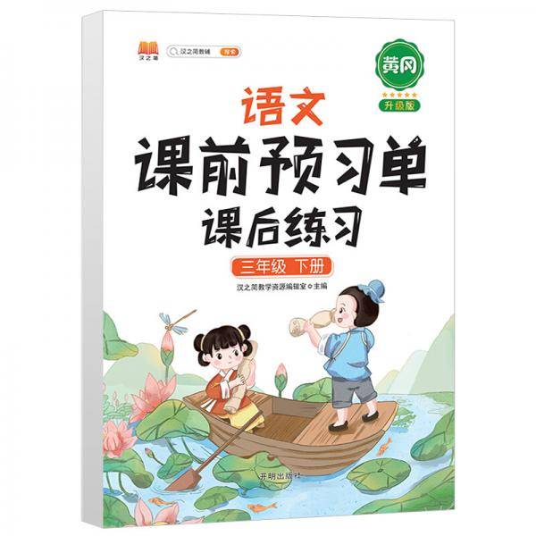 语文课前预习单 课后练习一年级下册人教版教材同步辅导书学习资料黄冈知识清单练习册知识点全解