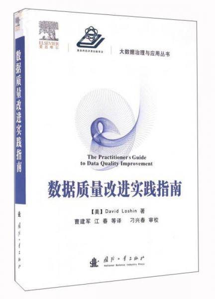 数据质量改进实践指南
