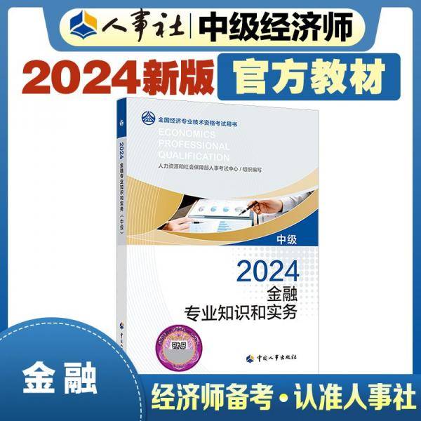 2024新版中级经济师教材金融2024版 金融专业知识和实务（中级）2024中国人事出版社官方出品