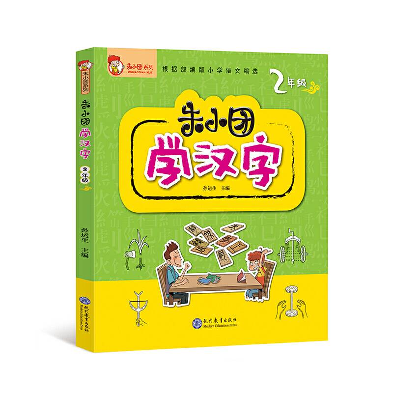 朱小团学汉字 2年级