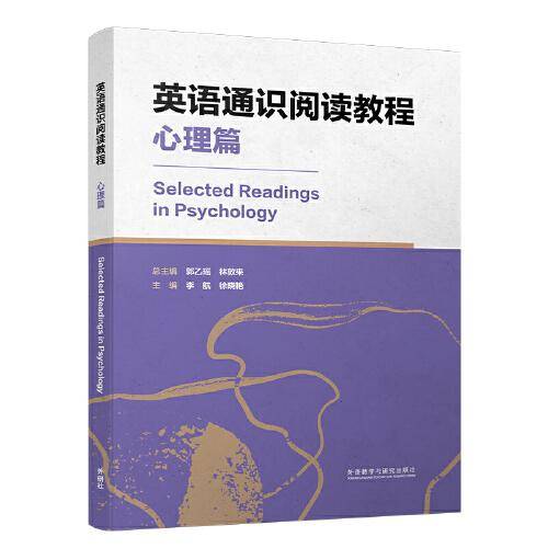 英语通识阅读教程(心理篇)