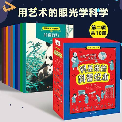 阿基米德科普绘本（第二辑）共10册
