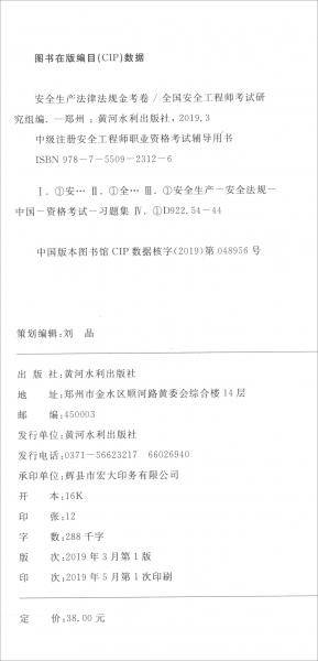 安全生产法律法规金考卷/中级注册安全工程师执业资格考试辅导教材