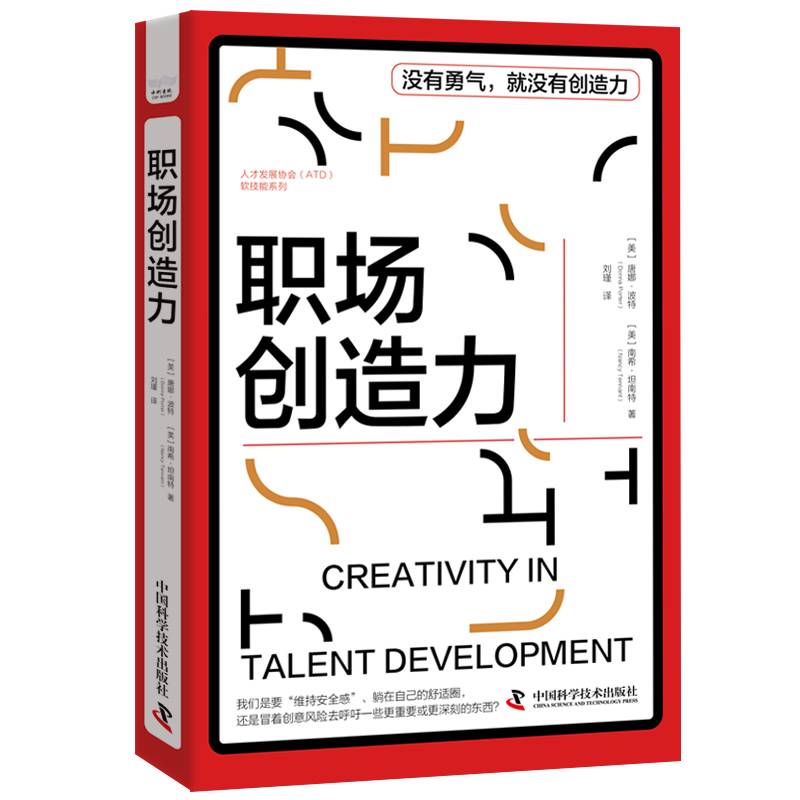 职场创造力 人才发展协会（ATD）软技能系列丛书
