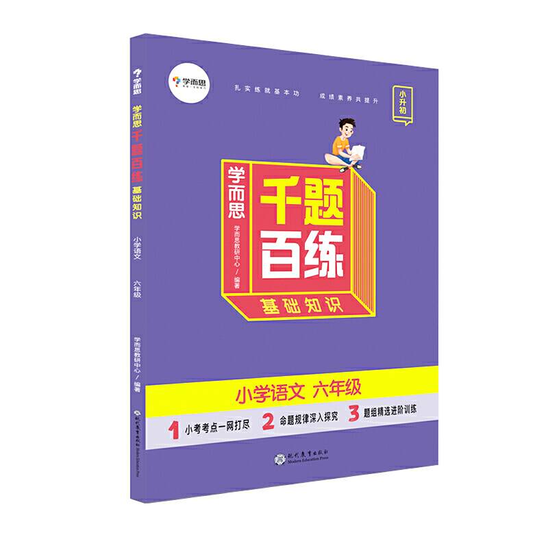 学而思   千题百练 基础知识小学语文六年级