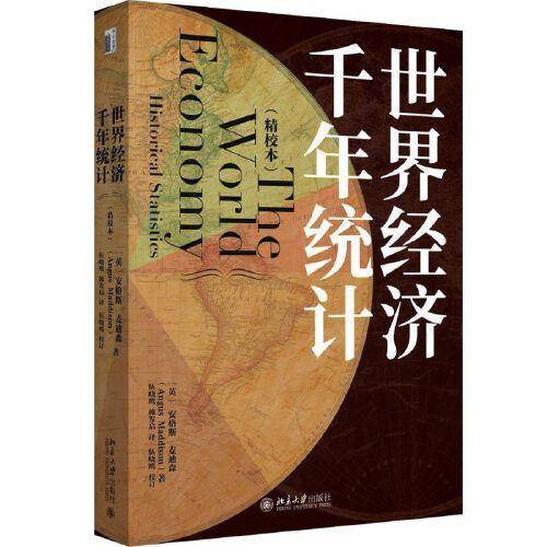 世界经济千年统计（精校本）安格斯·麦迪森《世界经济千年史》姊妹篇 量化经济增长领域参考手册