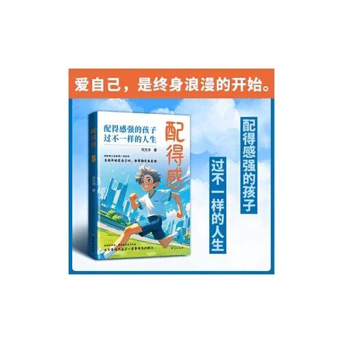 配得感