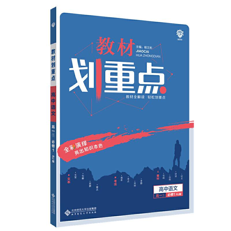 理想树2021版教材划重点高中语文高一必修1RJ版人教版