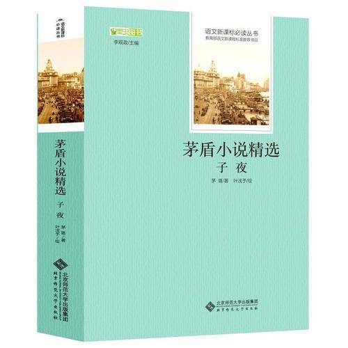 茅盾小说精选《子夜》 语文必读丛书