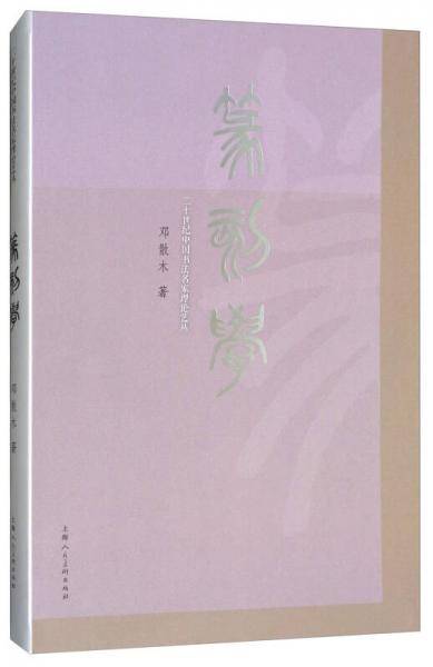 篆刻学/二十世纪中国书法名家理论艺丛