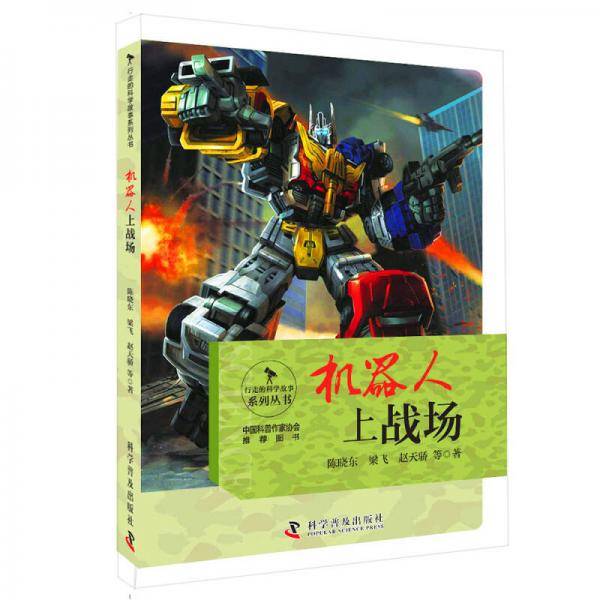 行走的科学故事 机器人上战场