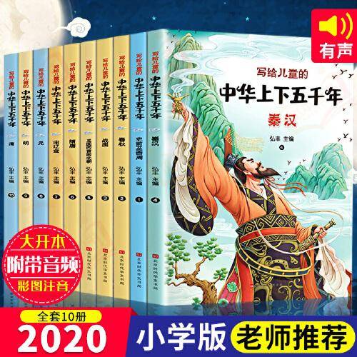 写给儿童的中华上下五千年