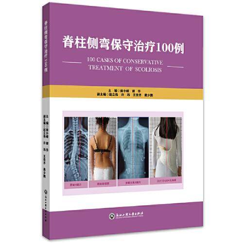 脊柱侧弯保守治疗100例