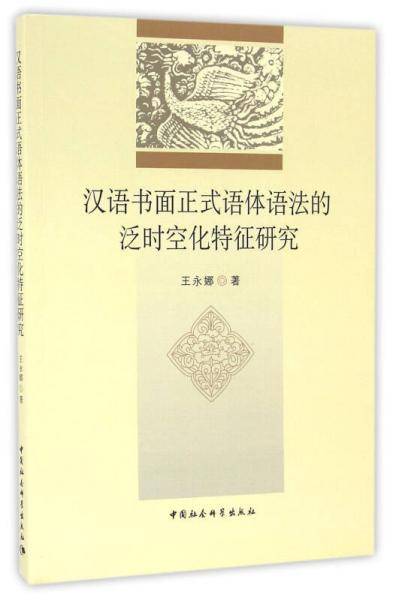 汉语书面正式语体语法的泛时空化特征研究