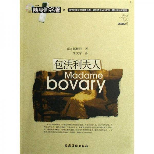 包法利夫人-(随身听名著)