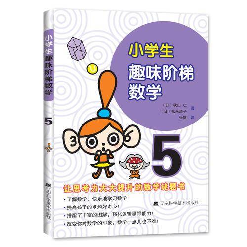 小学生趣味阶梯数学5