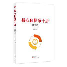 初心和使命十讲（图解版）