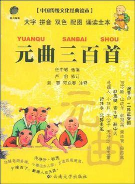 元曲三百首-中国传统文化经典读本