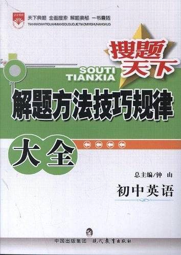 金星教育·搜题天下·解题方法技巧规律大全