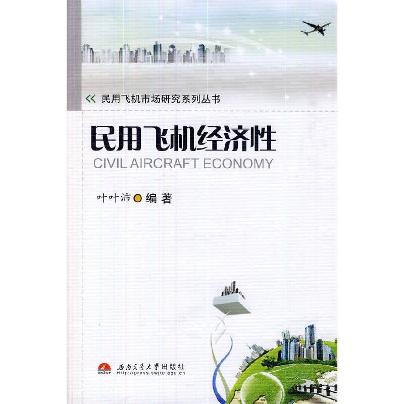 民用飞机经济性
