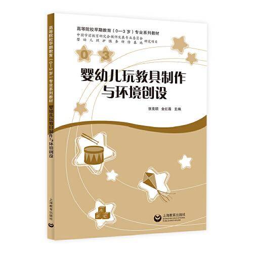 婴幼儿玩教具制作与环境创设