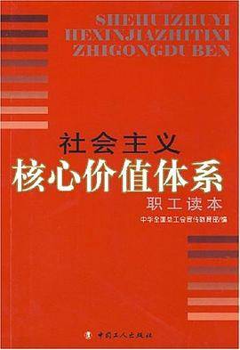 社会主义核心价值体系职工读本