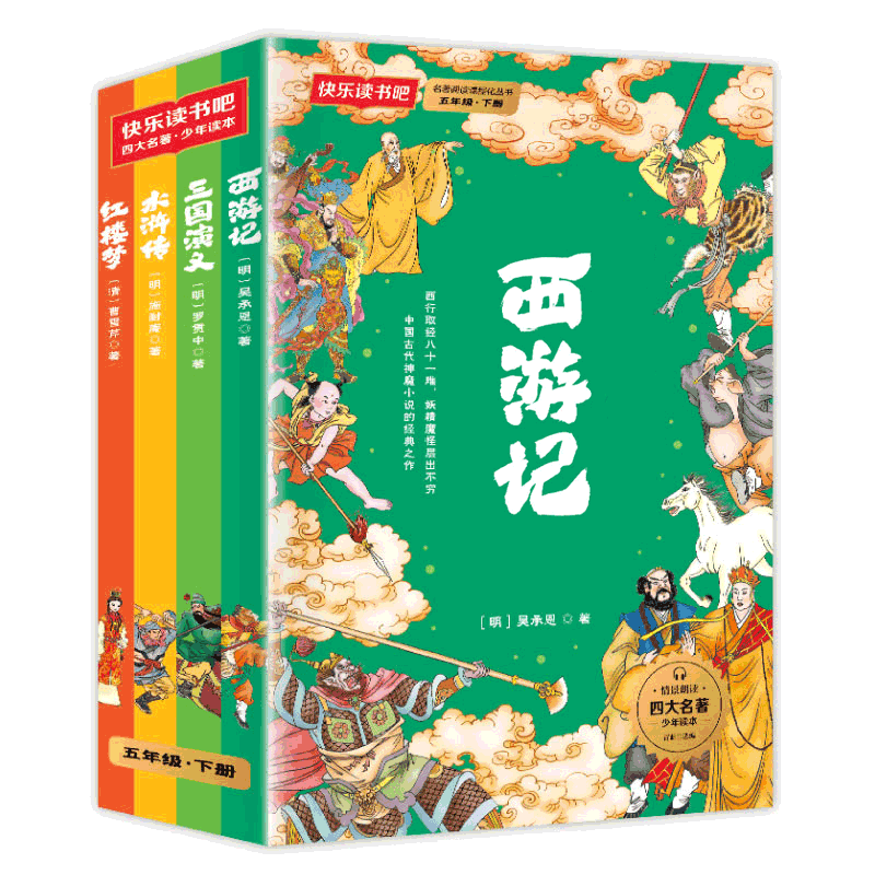 快乐读书吧五年级下册同步语文教材（全4册）西游记+三国演义+红楼梦+水浒传小学教辅课外书目经典文学名著有声伴读赠送阅读考点练习册