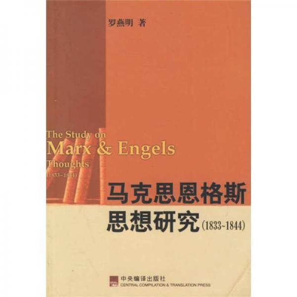 马克思恩格斯思想研究