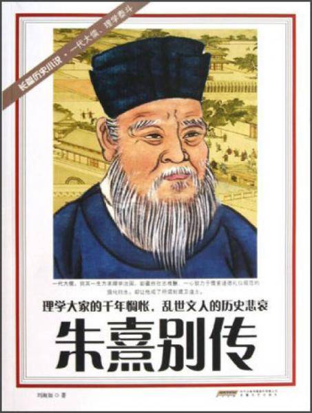 朱熹别传