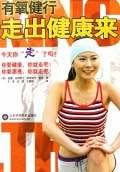 有氧健行-走出健康来