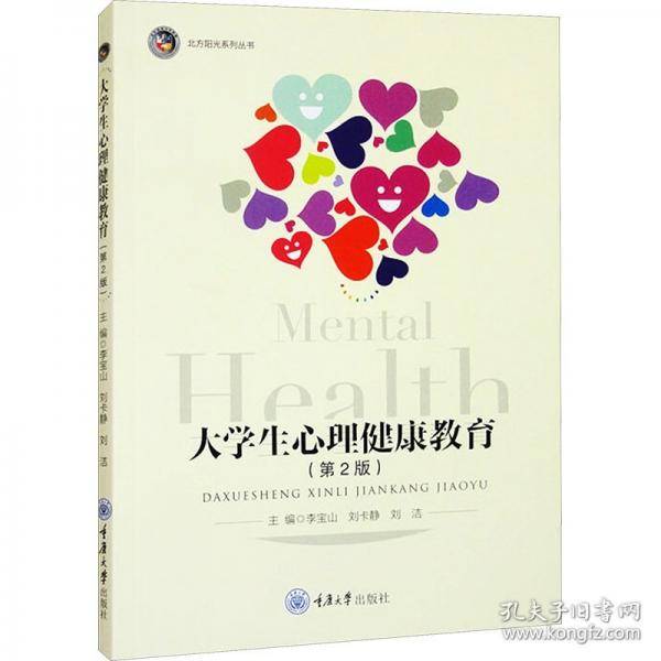 大学生心理健康教育