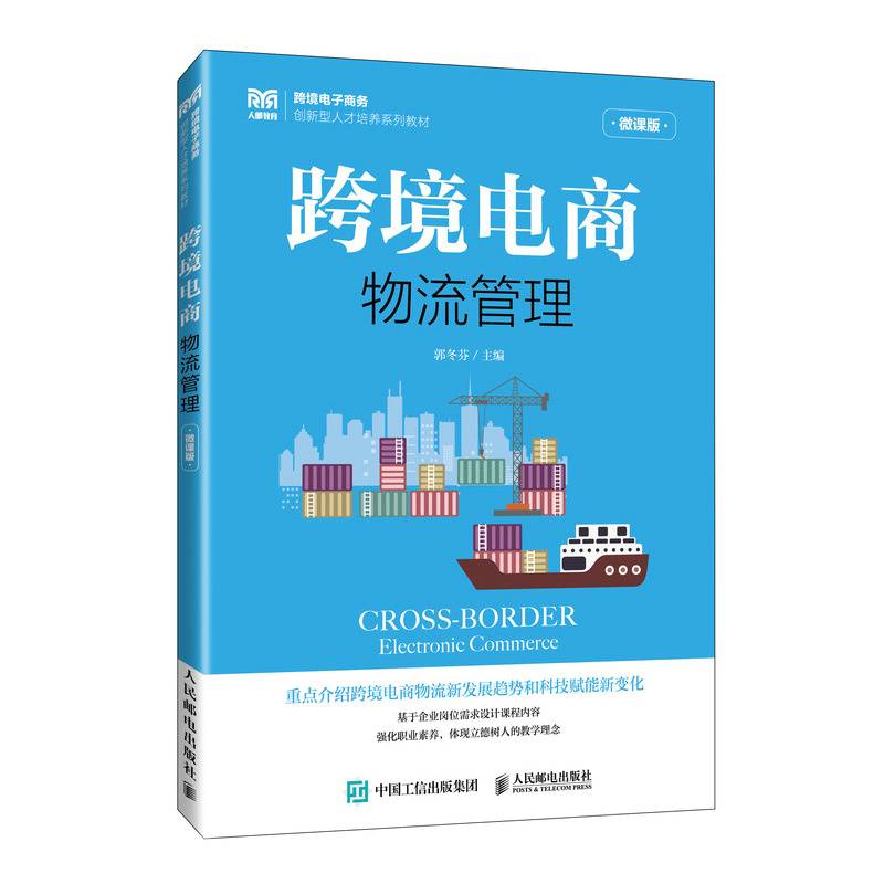 跨境电商物流管理（微课版）