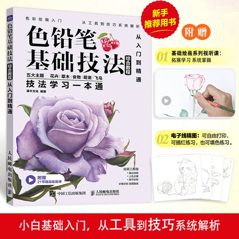 色铅笔基础技法综合教程 从入门到精通