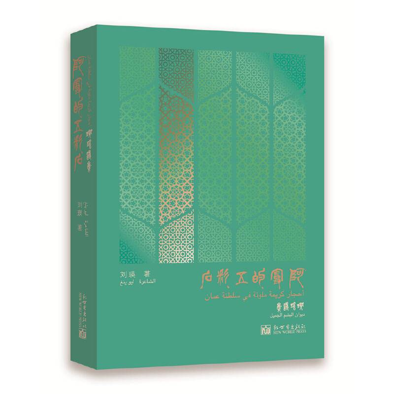阿曼的五彩石：瑛瑶诗集