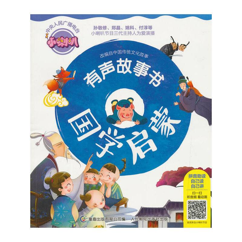 国学启蒙/小喇叭有声故事书