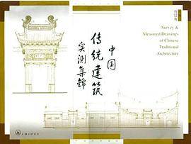 中国传统建筑实测集锦