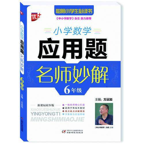 小学数学应用题名师妙解