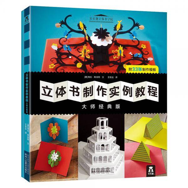 《立体书制作实例教程》
