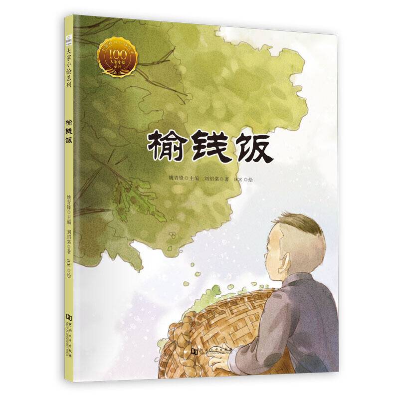 大家小绘系列：榆钱饭