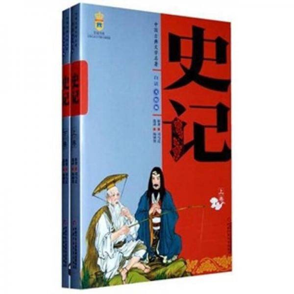 中国古典文学名著（上下卷）