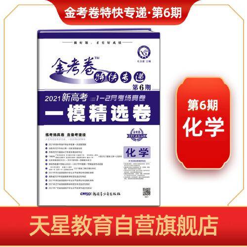 金考卷特快专递 化学（新高考） 第6期（一模精选卷） 2021版 天星教育
