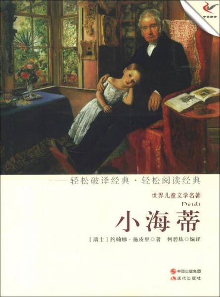 小海蒂