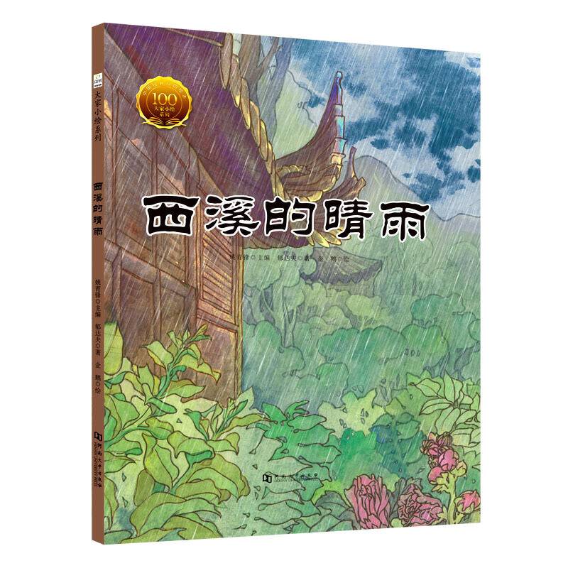 大家小绘系列：西溪的晴雨