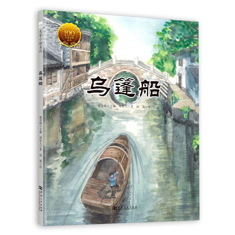 大家小绘系列：乌篷船