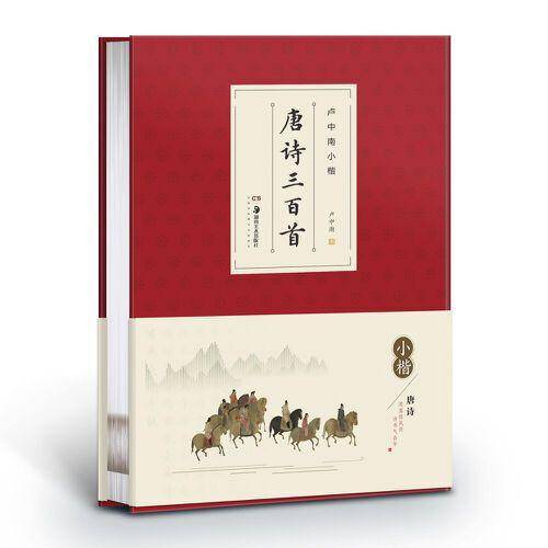 卢中南小楷.唐诗三百首